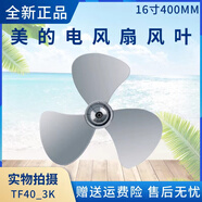 美的（Midea）電風(fēng)扇16寸400MM風(fēng)葉FSA40UC/SAB40A/WH-FSA4001扇葉原廠(chǎng)配件