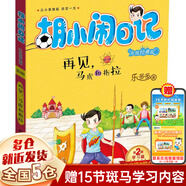 【新華正版】胡小鬧日記 樂多多 上學(xué)記 浙江少年兒童出版社 【第二輯 單本】再見馬虎和拖拉