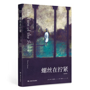 螺絲在擰緊（全彩插圖版，二十世紀(jì)心理分析小說開山之作）