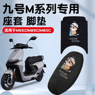 首邁九號M95C電動(dòng)車(chē)腳墊M系列M85c/M80C防水防滑電瓶車(chē)腳踩踏板墊配件 未來(lái)可期組合【絲圈腳墊+座套】