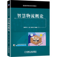 智慧物流概論
