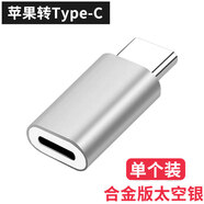 森茲迪 適用蘋果轉(zhuǎn)type-c轉(zhuǎn)接頭lightning母轉(zhuǎn)typec公接口轉(zhuǎn)換器頭樂視華為p20小米6x 合金版太空銀【單個裝】 其他