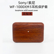 笙天齊華笙天齊華 【手工】適用于Sony索尼WF-1000XM5保護套索尼Linkbuds s降噪耳機殼實(shí)木第5代xm5新款 木紋殼【花梨木】無(wú)扣  索尼1000xm5