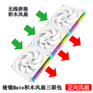 京品鹿棱鏡四代PRO戰(zhàn)隼F12棱鏡PLUS積木版水冷12CM機(jī)箱風(fēng)扇正反向無(wú)線拼接ARGB神光同步PWM溫控制器集線 棱鏡Mate積木風(fēng)扇白色正向三聯(lián)包