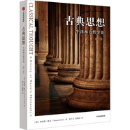 【自營(yíng)】古典思想：牛津西方哲學(xué)通史（第1卷）張卜天、宋繼杰精品譯作！古希臘哲學(xué)小百科 敲門(mén)磚式通識(shí)讀物