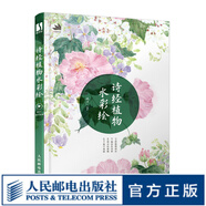詩經(jīng)植物水彩繪 古風(fēng)水彩植物插畫教程 水彩畫教程詩經(jīng)草木繪水彩臨摹畫冊水彩畫入門自學(xué)教程書國風(fēng)水彩