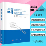 【正版現(xiàn)貨】美容微針臨床手冊(cè) 鄭荃主編美容皮膚科基礎(chǔ)射頻針單針線針美白針?biāo)忉樀任⒄巫⑸浏煼畀彾?
                                         title=