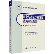 礦業(yè)與冶金學(xué)科發(fā)展戰(zhàn)略研究報(bào)告（2021～2025）