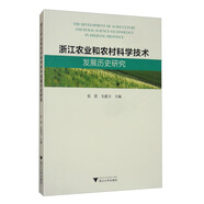 浙江農(nóng)業(yè)和農(nóng)村科學(xué)技術(shù)發(fā)展歷史研究