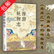 【包郵】趙爽著(zhù) 西游世界妖怪大百科 解讀49個(gè)妖怪動(dòng)物原型和身世演化書(shū)籍 西游妖物志
