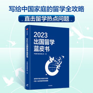 【自營(yíng)】2023出國留學(xué)藍皮書(shū) 寫(xiě)給中國家庭的留學(xué)全攻略 直擊留學(xué)熱點(diǎn)問(wèn)題 打造一站式的留學(xué)規劃指南