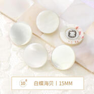 高檔天然貝殼襯衫扣子黑蝶白蝶高腳紐扣開衫雪紡連衣裙小圓扣自然海貝河貝扣子 10#白蝶海貝（15mm） 10顆裝（送針線）