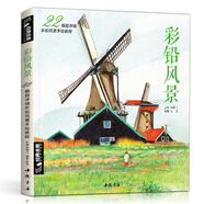經(jīng)典全集《彩鉛風(fēng)景》畫入門教程書籍零基礎(chǔ)成人彩色鉛筆教材溫情手繪臨摹畫冊古風(fēng)一本就夠了圖書