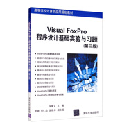 Visual FoxPro程序設計基礎實(shí)驗與習題（第二版）