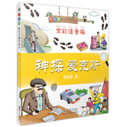 神探愛克斯（全彩注音版）/李毓佩數(shù)學王國歷險記