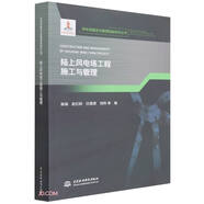 陸上風(fēng)電場工程施工與管理(風(fēng)電場建設(shè)與管理創(chuàng)新研究叢書)