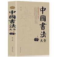 中國書法大全 毛筆書法教程 書法毛筆字基礎(chǔ)入門練習教學