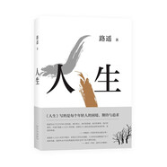 路遙：人生（平裝版）茅盾文學(xué)獎 經(jīng)典 長(cháng)篇小說(shuō) 陳曉 李沁 張嘉倪主演電視劇人生之路原著(zhù) 小說(shuō)