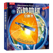 樂樂趣兒童科普立體書：奇妙地球 3-6歲兒童3D立體揭秘翻翻書低幼認知小百科兒童科普  