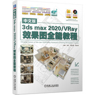 中文版3dsmax2020 VRay效果圖全能教程