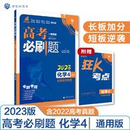 高考必刷題 化學(xué)4 化學(xué)反應(yīng)原理（通用版）高考專題突破 理想樹2023版