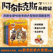 阿布卡克斯歷史大發(fā)現(xiàn) 全8輯 共41冊 大開本 6-12歲中小學(xué)生兒童趣味冒險(xiǎn)漫畫動漫卡通兒童科普漫畫繪本 阿布卡克斯歷險(xiǎn)記世界歷史歷險(xiǎn)故事 德國暢銷漫畫寒暑假期課外讀物 浪花朵朵童書 新華正版 阿布
