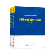催化與材料化學(xué)研究生教學(xué)叢書(shū)：固體催化劑研究方法（套裝上下冊）