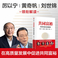 共同富裕 科學(xué)內(nèi)涵與實(shí)現(xiàn)路徑 黃奇帆 厲以寧 劉世錦等 國(guó)家智庫(kù)專家聯(lián)袂解讀