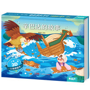 【掃碼伴讀】格林童話3D立體劇場書 兒童繪本3-6歲幼兒園推薦睡前故事書安徒生灰姑娘白雪公主一千零一夜伊索寓言西游記中國神話經(jīng)典 辛巴達(dá)的故事【一千零一夜】
