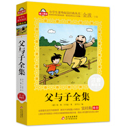 父與子全集漫畫(huà)注音版（美繪大開(kāi)本）一二三年級(jí)兒童文學(xué) 小學(xué)生課外閱讀必讀 全國(guó)著名語(yǔ)文特級(jí)教師 竇桂梅推薦 愛(ài)上閱讀系列