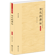 黃仁宇全集：明代的漕運（大字本）