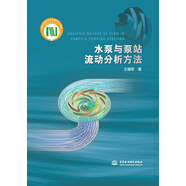 水泵與泵站流動(dòng)分析方法