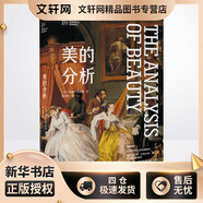 美的分析 上海人民美術(shù)出版社 (英)威廉·荷加斯 著(zhù) 楊成寅 譯 新華正版書(shū)籍包郵