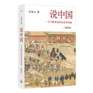 許倬云作品全集選經(jīng)緯華夏+問學(xué)記 往里走安頓自己正版 【插圖版，定價(jià)78】說中國(guó)