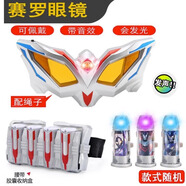 梵瑞童奧特曼賽羅眼鏡玩具奧特的曼套裝變形無(wú)限塞羅眼睛超人變身器召喚 賽羅眼鏡+收納盒【+3隨機發(fā)光膠
