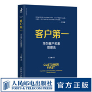 客戶第一 華為客戶關系管理法 市場營銷書籍任正非華為工作法系列客戶維護客戶服務銷售技巧運營管理