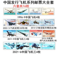中國郵政郵票 特種郵票 套票 中國郵票 全新真品 中國飛機系列套票大全6套16枚
