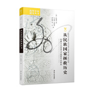 海外中國(guó)研究系列·從民族國(guó)家拯救歷史：民族主義話語(yǔ)與中國(guó)現(xiàn)代史研究