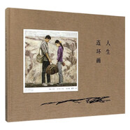 人生連環(huán)畫(huà) 路遙