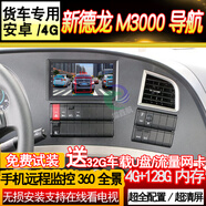 適用于陜汽德隆龍新M3000 X3000貨車(chē)導航4V專(zhuān)用高清夜視行車(chē)記錄倒車(chē)影像四路監控車(chē)載一體機 高配7寸WIFI版360一體機 官方標配+記錄儀