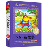 365夜故事注音版（美繪大開本）一二三年級兒童文學(xué) 小學(xué)生課外閱讀必讀 全國著名語文特級教師 竇桂梅推薦 愛上閱讀系列