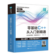 零基礎(chǔ)C++從入門到精通 中文版C++語言從入門到精通零基礎(chǔ)自學(xué)C語言程序設(shè)計(jì)編程游戲書 計(jì)算機(jī)程序開發(fā)數(shù)據(jù)結(jié)構(gòu)基礎(chǔ)教程書籍