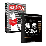 心理學入門書籍套裝2冊：焦慮心理學+情緒自控力