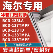 歐遼海爾BCD133LA 137TMPF 138TD 138TMPA 138TMPF冰箱密封條門封門膠條 【全品牌齊全】其他品牌型號可咨詢定制