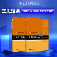 社會學教程第五版+社會工作導論第三版 王思斌套裝2本 社會工作入門指南考研參考教材 社會學理論與方法
