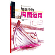 西方繪畫技法經(jīng)典教程·繪畫中的構(gòu)圖運(yùn)用