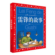 雷鋒的故事 彩繪兒童注音版 中國兒童共享的經(jīng)典叢書 正版7-10歲世界名著圖書籍故事拼音讀物小學(xué)生一二三四五六年級(jí)童話小說暑假課外閱讀書籍