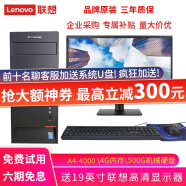 联想(Lenovo)电脑台式机商务电脑主机英特尔酷睿i5 i7独显办公设计剪辑游戏二手组装电脑全套 【1】A4-4000-3.0G主频4G-500G  免费试用 下单送199豪礼 9成新