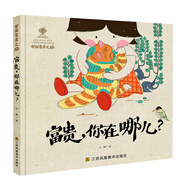 中國藝術(shù)之旅 富貴，你在哪兒？鑒賞蘇州桃花塢年畫(huà) 守護非遺文化 品味民間工藝美術(shù) 繪本3-8歲 親子共讀 假期必看 