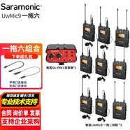 楓笛（Saramonic） 麥克風(fēng)UwMic9領(lǐng)夾無線麥克風(fēng)采訪直播主持微單攝像小蜜蜂收音話筒 UwMic9 一拖六 無線麥套裝組合 適用于索尼PXW-Z150 Z190 Z280